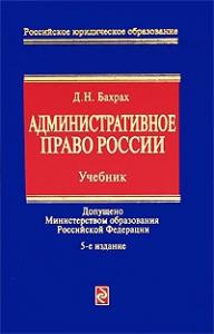 Демьян Бахрах - Административное право России: учебник для вузов