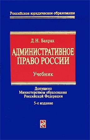 Обложка книги «Административное право России: учебник для вузов» — Демьян Бахрах