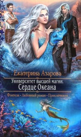Обложка книги «Сердце Океана» — Екатерина Азарова