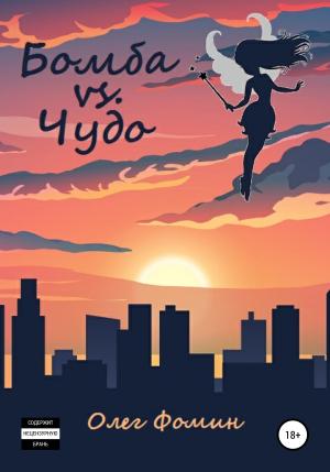 Обложка книги «Бомба vs. Чудо» — Олег Фомин