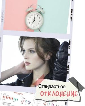 Обложка книги «Стандартное отклонение» — Нельма
