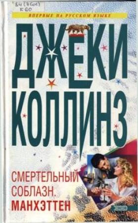 Обложка книги «Смертельный соблазн. Манхэттен» — Джеки Коллинз