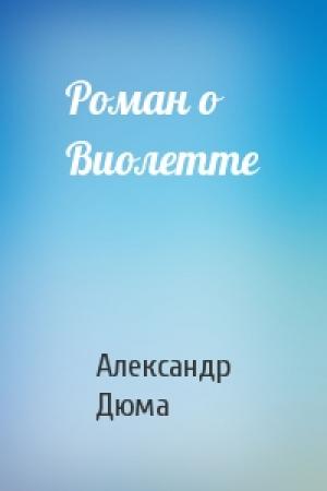 Обложка книги «Роман о Виолетте» — Александр Дюма