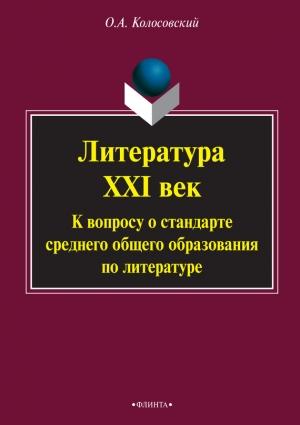 Обложка книги «Литература. XXI век. К вопросу о стандарте среднего общего образования по литературе» — Олег Колосовский