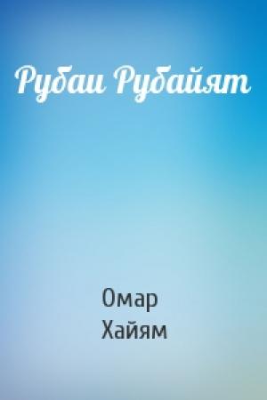 Обложка книги «Рубаи Рубайят» — Омар Хайям