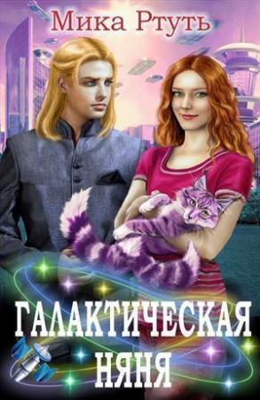 Обложка книги «Галактическая няня (СИ)» — Ирина Успенская