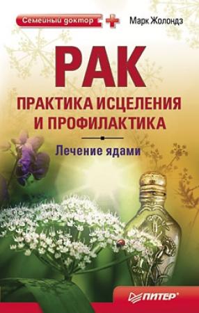 Обложка книги «Рак: практика исцеления и профилактика. Лечение ядами» — Марк Жолондз