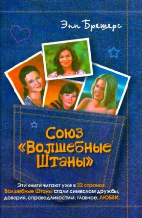 Обложка книги «Союз «Волшебные штаны»» — Энн Брешерс