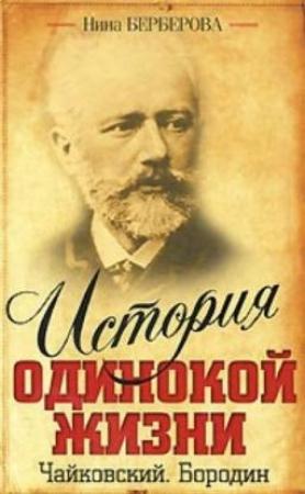 Обложка книги «Бородин» — Нина Берберова