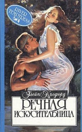 Обложка книги «Речная искусительница (Речная нимфа)» — Элейн Кроуфорд