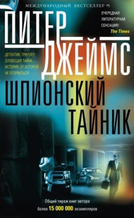 Обложка книги «Шпионский тайник» — Питер Джеймс