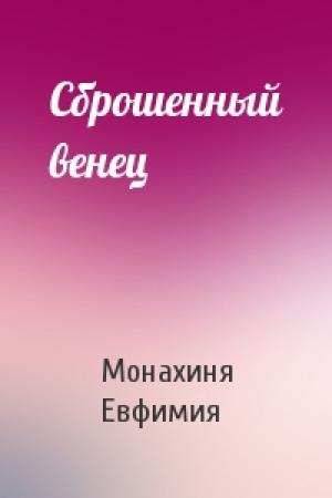 Обложка книги «Сброшенный венец» — Монахиня Евфимия