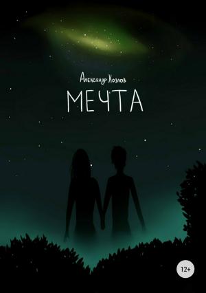 Обложка книги «Мечта» — Александр Козлов