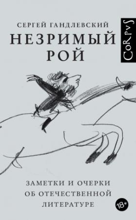 Обложка книги «Незримый рой. Заметки и очерки об отечественной литературе» — Сергей Гандлевский