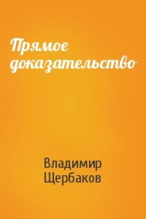 Обложка книги «Прямое доказательство» — Владимир Щербаков