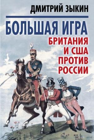 Обложка книги «Большая игра» — Дмитрий Зыкин