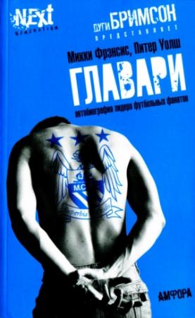 Обложка книги «Главари. Автобиография лидера футбольных фанатов» — Микки Фрэнсис, Питер Уолш