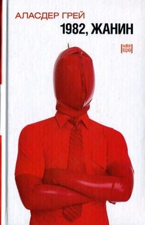 Обложка книги «1982, Жанин» — Аласдер Грей