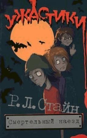 Обложка книги «Смертельный наезд» — Роберт Стайн