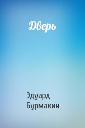 Обложка книги «Дверь» — Эдуард Бурмакин