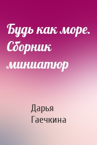 Будь как море. Сборник миниатюр