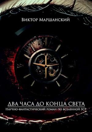 Обложка книги «Два часа до конца света» — Виктор Маршанский