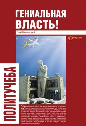 Обложка книги «Гениальная власть! Словарь абстракций Кремля» — Глеб Павловский