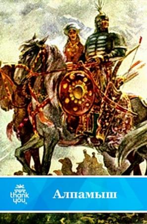 Обложка книги «Алпамыш» — Фазил Юлдаш