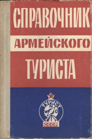 Обложка книги «Справочник армейского туриста» — А Колесов