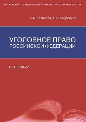 Обложка книги «Уголовное право Российской Федерации. Практикум» — Вера Казакова, Сергей Фирсаков