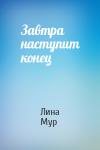 Лина Мур - Завтра наступит конец