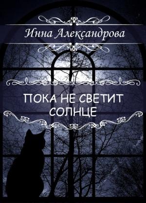 Обложка книги «Пока не светит солнце» — Инна Александрова
