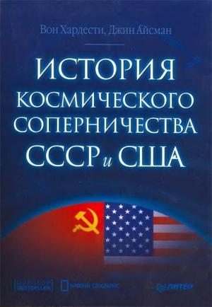 Обложка книги «История космического соперничества СССР и США» — Вон Хардести, Джин Айсман