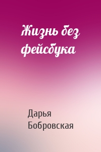 Жизнь без фейсбука