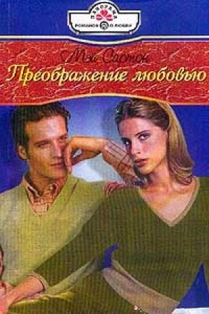 Обложка книги «Преображение любовью» — Мэй Сартон