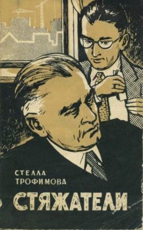 Обложка книги «Стяжатели» — Стелла Трофимова