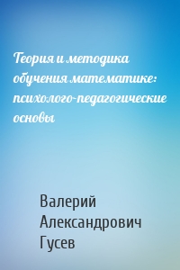 Теория и методика обучения математике: психолого-педагогические основы