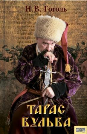 Обложка книги «Тарас Бульба» — Николай Гоголь