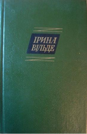 Обложка книги «Сестри Річинські. (Книга друга. Частина перша)» — Ирина Вильде