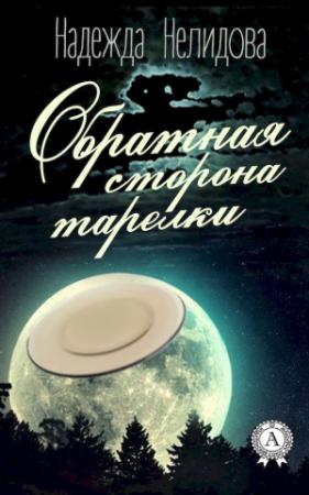 Обложка книги «Обратная сторона тарелки» — Надежда Нелидова