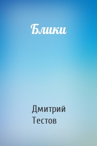 Блики