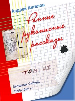 Обложка книги «Ранние рукописные рассказы» — Андрей Ангелов
