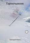Геннадий Ильич - Горнолыжник