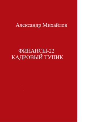 Обложка книги «Финансы-22. Кадровый тупик» — Александр Михайлов