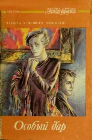 Обложка книги «Особый дар» — Памела Джонсон