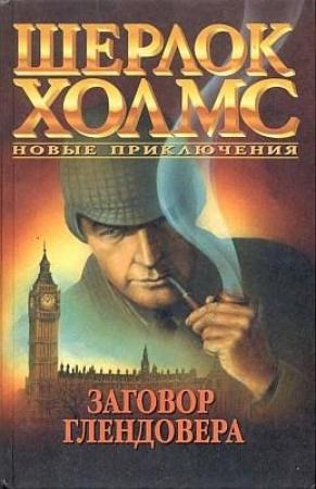 Обложка книги «Наследство Квалсфорда» — Ллойд Биггл