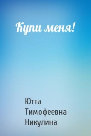 Обложка книги «Купи меня!» — Ютта Тимофеевна Никулина