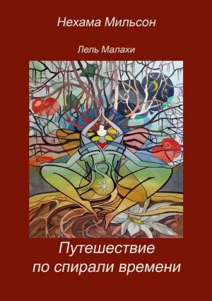 Обложка книги «Путешествие по спирали времени» — Нехама Мильсон, Лель Малахи