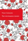 Маша Скворцова - Про косильщика лужаек