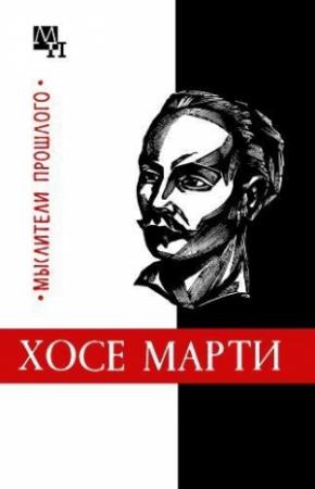 Обложка книги «Хосе Марти» — Олег Терновой